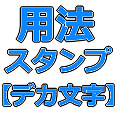 【デカ文字】伝える！お薬の用法スタンプ