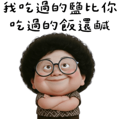 可愛阿嬤跨年幹話篇 大貼圖