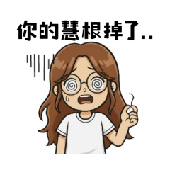 傻妹2.0版之剛剛好就好