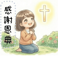 賜平安與力量對話貼圖(女孩版)