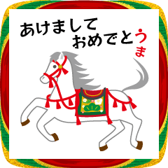 2026年（令和8年）年賀スタンプ