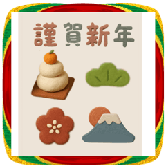 シンプル可愛い　お正月　スタンプ