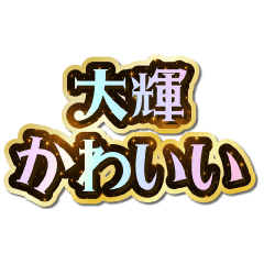 大輝大好き♡きらめきドリーム