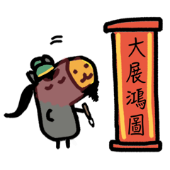 馬天兵 天天開心