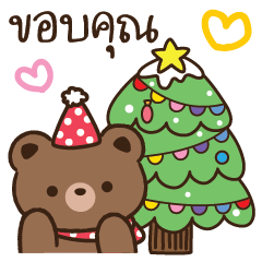 หมีโคอี้ สวัสดีปีใหม่