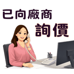 工作用語-營運.行政.客服.業務.報價.訂購