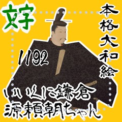 Minamotono Yoritomo Kamakura Bakufu Msg