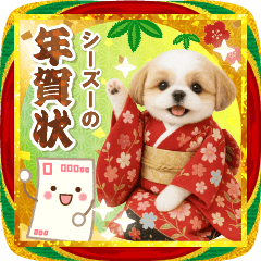 飛び出る☆癒しシーズーの毎年使える年賀状