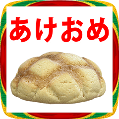 年賀状 メロンパン 2026 あけおめ スタンプ