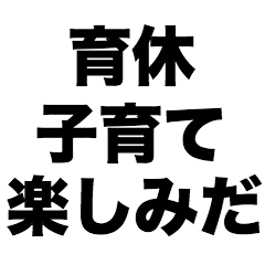 Enjoy raising my child on parental leave