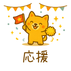 ほっこり柴犬の漢字二文字スタンプ