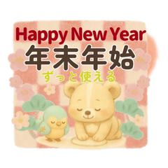 年末年始＆一年中使いやすいスタンプ