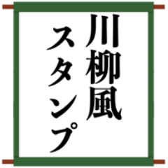 Everyday Use Senryu-style Stickers 1