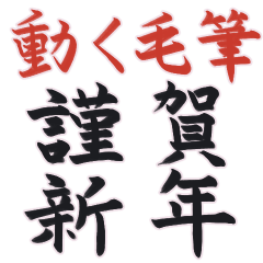 動く♪毛筆 新年の挨拶 大人の手書き※再販