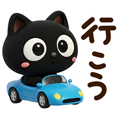 楽しいクロネコすたんぷ☆３D