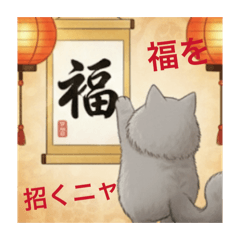 2026年めでたいニャ　もふもふグレー猫