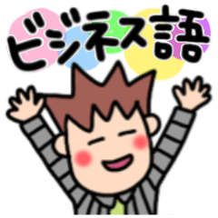 ビジネス用語 2