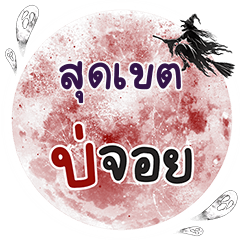 SUDKET Bo Choi One word