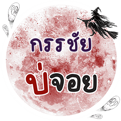 GUNCHAI Bo Choi One word