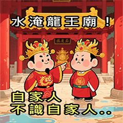 DAB06-歇後語-水淹龍王廟婿