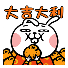 中二兔_第一彈 一起過個好年吧