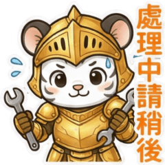 白虎戰士★上班真忙★P1