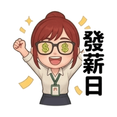 上班族的圓潤的職場生活