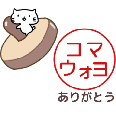 ▶動く。ネコが押す判子☆カタカナ韓国語☆