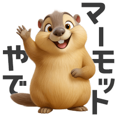 みんな大好き♡マーモット