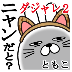 Fun Sticker tomoko Funnyrabbit pun2