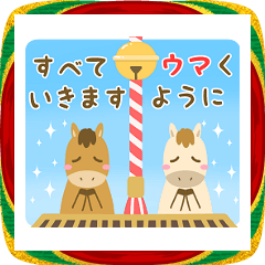 飛び出す！午年お正月スタンプ2026