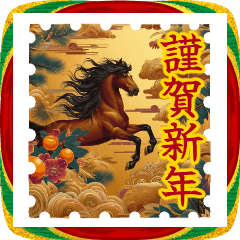 (敬語)午年・浮世絵切手風 正月BIGスタンプ