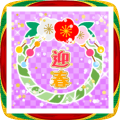 【BIG】干支+お正月スタンプ