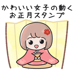 かわいい女子の動く♪お正月の挨拶【再販】