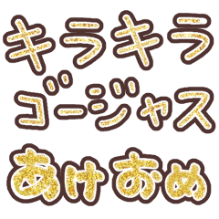 金～虹色に光って動く♪お正月丁寧【再販】
