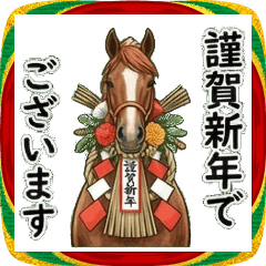 午年！あけおめスタンプ