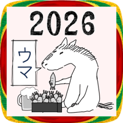(AI生成ではなく)高齢者生成の年賀スタンプ