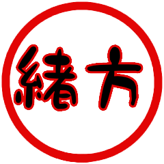 name sticker ogata hanko