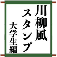 Everyday Use Senryu-style Stickers 2