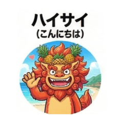 オジィシーサーのうちなーぐちver