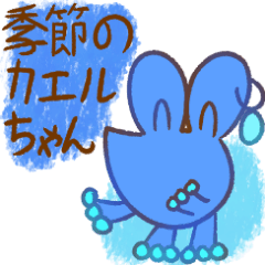 季節のカエルちゃん