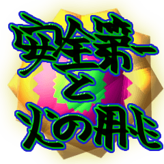 Anzendaiiti&hinoyojin