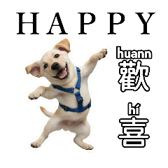 讓Happy狗把臺灣台語帶進你我的生活