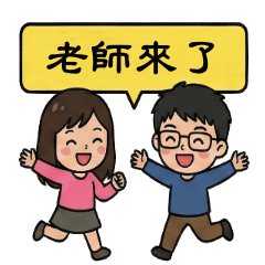 幼教老師日常用語(一)