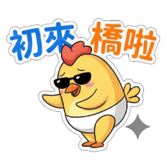 胖助的日常生活貼圖專用阿雞