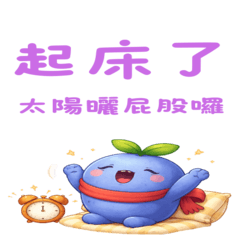 莓慢寶寶大貼圖