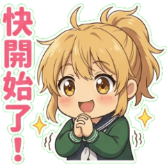 射手少女的跨年顏藝大賽