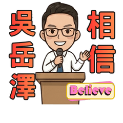 阿澤新年新希望