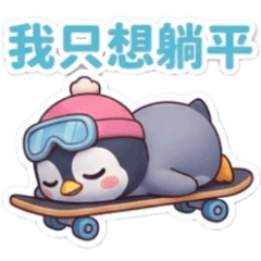 Yoyo的滑板企鵝