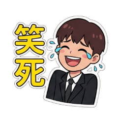 男大生的日常貼圖